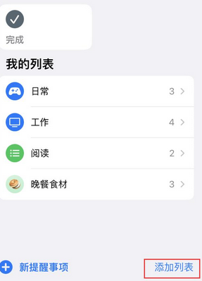 清镇苹果14维修店分享iPhone14如何设置主屏幕显示多个不同类型提醒事项 