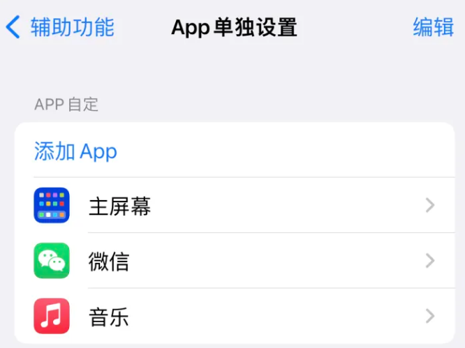 清镇苹果14服务点分享iPhone14如何单独设置App 