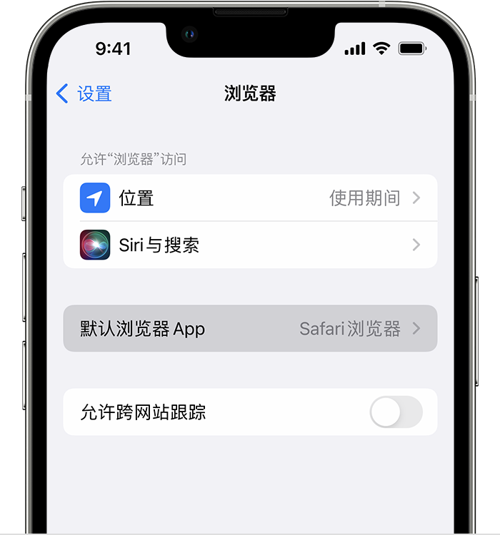 清镇苹果维修服务分享如何在iPhone上设置默认浏览器 