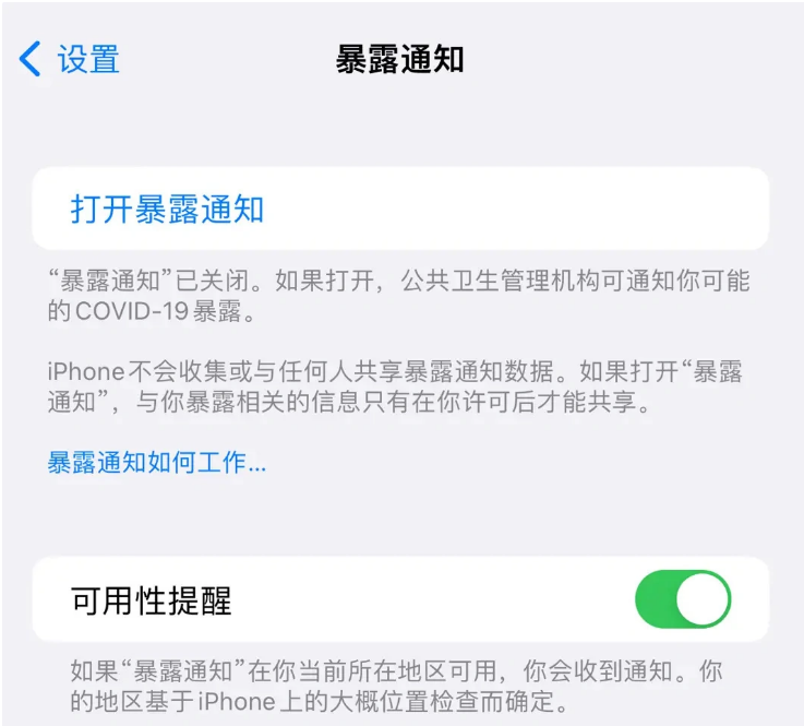 清镇苹果指定维修服务分享iPhone关闭暴露通知操作方法 