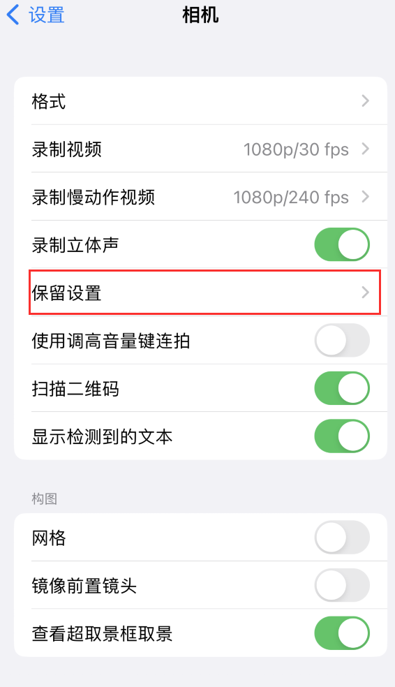 清镇苹果14维修分享如何在iPhone 14 机型中保留拍照设置 