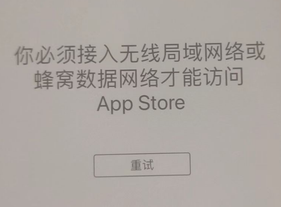 清镇苹果服务网点分享无法在 iPhone 上打开 App Store 怎么办 