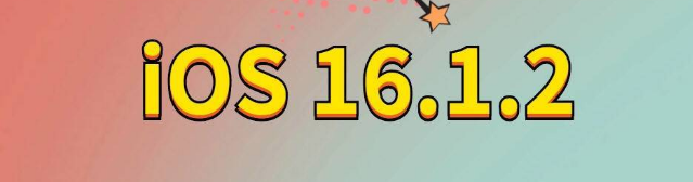 清镇苹果手机维修分享iOS 16.1.2正式版更新内容及升级方法 