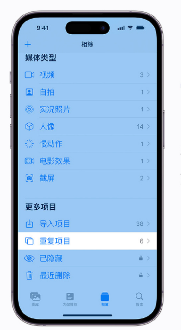 清镇苹果手机维修分享升级 iOS 16 后无法查看到“重复项目”相簿怎么办 