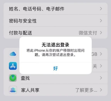 清镇苹果手机维修分享iOS 16.0无法退出Apple ID的问题解决了 