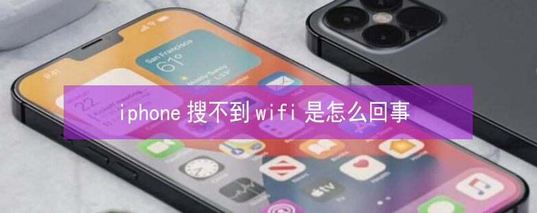 清镇苹果13维修分享iPhone13搜索不到wifi怎么办 