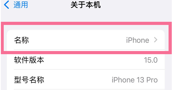 清镇苹果13维修分享iPhone 13热点名字设置教程 
