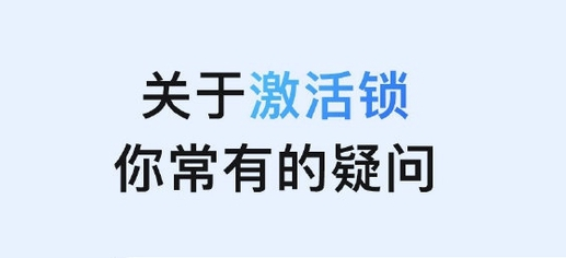 清镇苹果手机维修分享激活锁是什么 