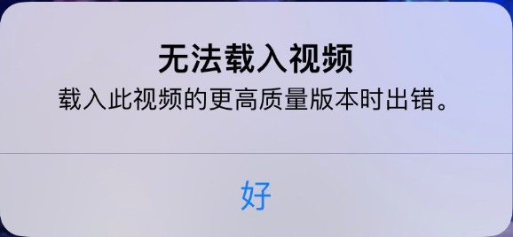 清镇苹果手机维修分享iPhone 出现提示“无法载入视频”怎么办 